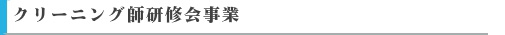 クリーニング事業みだし-1.jpg