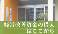 経営改善資金の借入バナー.jpg