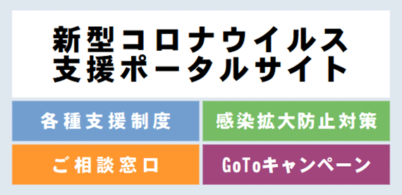 新型コロナウイルス支援ポータルサイト